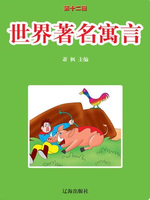 cover image of 世界著名寓言( World Famous Fables)